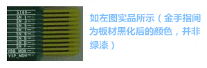 金手指主要設計用于產(chǎn)品上“插拔”使用,一般PCB制程上,金手指都是以“開天窗”制作,即其pad之間是不上防焊(綠漆),主因是以避免長期插拔而導致防焊脫落,進而影響產(chǎn)品本身之品質(zhì)-深圳宏力捷