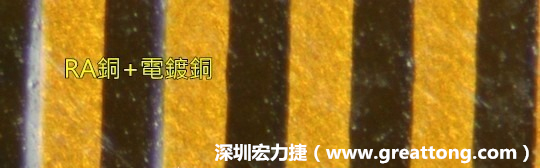 下圖為使用壓碾銅(RA)再經(jīng)電鍍后的銅面圖像，看起來比較光滑。-深圳宏力捷