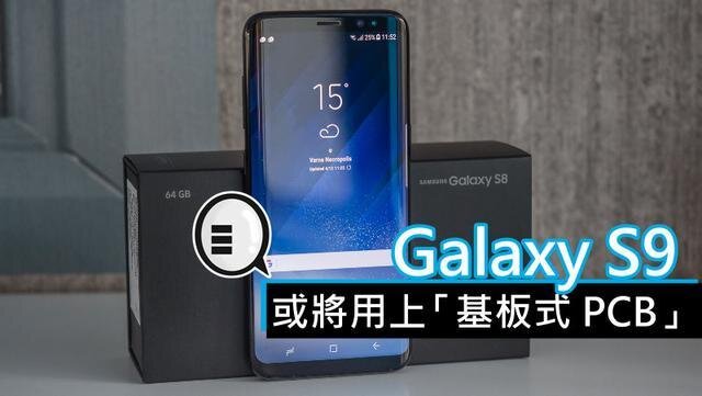 三星將在明年初上市的Galaxy S9手機(jī)中，采用“基板式PCB”（SLP）設(shè)計(jì)。
