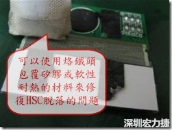 一般修復HSC連接脫落的方法最好使用原熱壓機器來重新黏接，如果沒有的時候也可以使用烙鐵頭包覆硅膠或軟性耐熱的材料來熱壓在HSC脫落處，以修復的問題連接不良的問題。