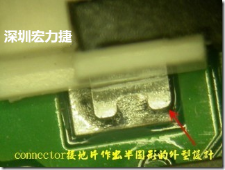既然焊腳的側(cè)壁爬錫可以增加焊錫面積與焊錫強(qiáng)度，所以很多人就在接地腳(GND)的地方做文章，比如說(shuō)在板對(duì)板連接器(B2B connector)兩端的接地片增加圓孔或半圓孔形狀，或是將其設(shè)計(jì)成"U"字型都有機(jī)會(huì)可以增加其焊錫強(qiáng)度。