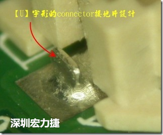 既然焊腳的側(cè)壁爬錫可以增加焊錫面積與焊錫強(qiáng)度，所以很多人就在接地腳(GND)的地方做文章，比如說(shuō)在板對(duì)板連接器(B2B connector)兩端的接地片增加圓孔或半圓孔形狀，或是將其設(shè)計(jì)成"U"字型都有機(jī)會(huì)可以增加其焊錫強(qiáng)度。